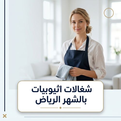 شغالات اثيوبيات بالشهر الرياض