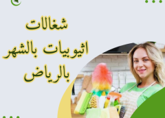 شغالات غانيات بالرياض بالشهر