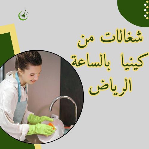 شغالات كينيا عالم حواء