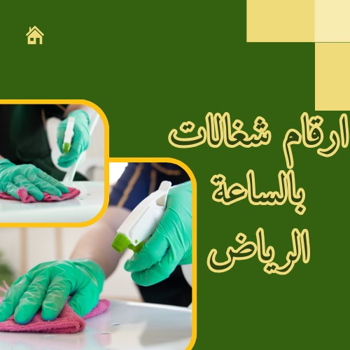 رقم عاملات بالساعه الرياض