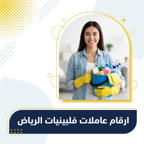 ارقام عاملات فلبينيات الرياض