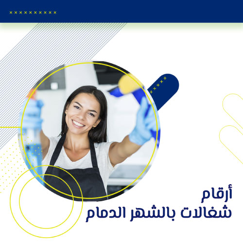 ارقام عاملات بالشهر الدمام