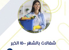 مكتب يأجر شغالات بالشهر الخبر 0577235097