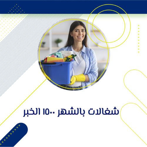 مكتب يأجر شغالات بالشهر الخبر