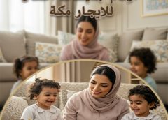 ارقام جليسات اطفال للايجار مكه 0542122051