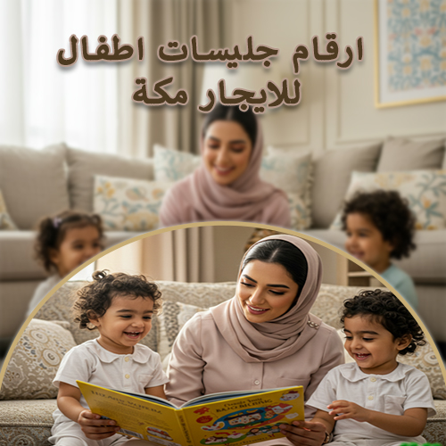 ارقام جليسات اطفال للايجار مكة