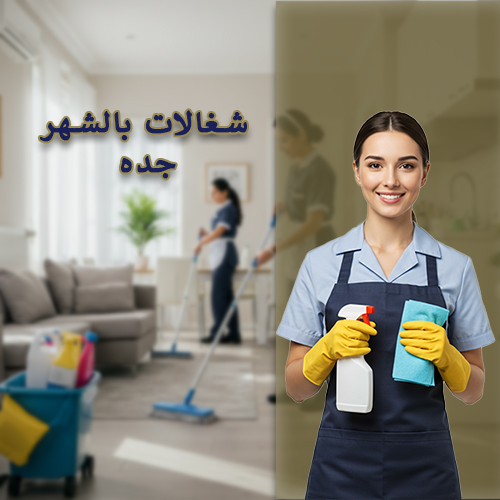 شغالات بالشهر جنوب جدة