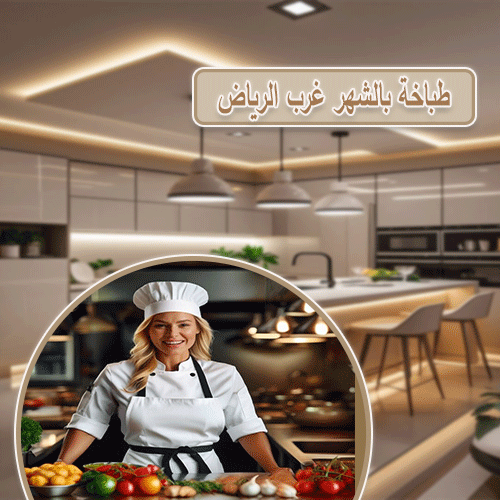 طباخة منزلية غرب الرياض