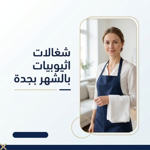 شغالات اثيوبيات بالشهر بجدة
