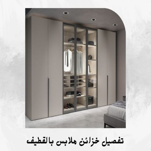 تفصيل خزائن ملابس بالقطيف