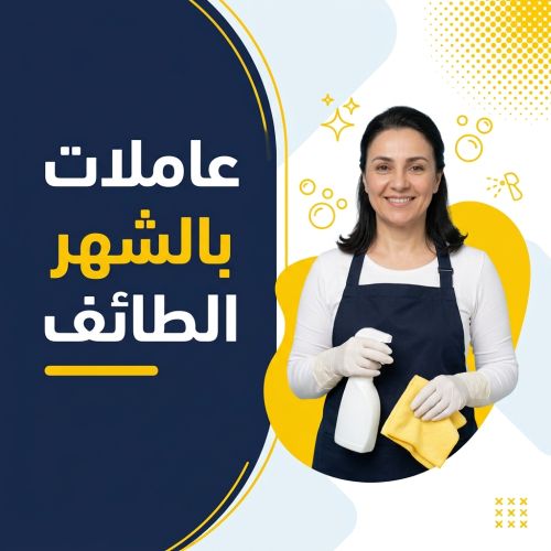 عاملات بالشهر الطائف