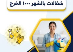 شغالات بالشهر ١٠٠٠ الخرج 0596042802