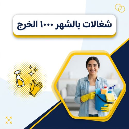 شغالات بالشهر ١٠٠٠ الخرج