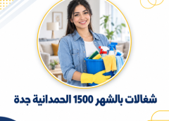 شغالات بالشهر 1500 الحمدانية جدة 0563934329