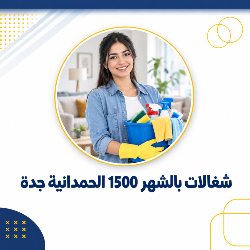 شغالات بالشهر 1500 الحمدانية جدة